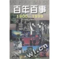 正版新书]百年百事巫加都编9787501147274
