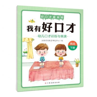 [N]幼儿口才训练与表演(挑战下)/我有好口才-9787576200034