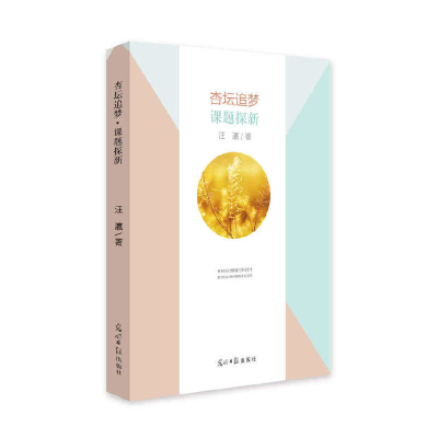 正版新书]杏坛追梦课题探新汪瀛9787519450908