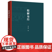 4月新书 精解易经 李天星 著 商务印书馆