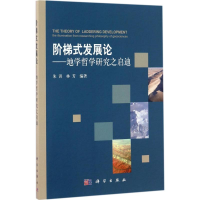 [M]阶梯式发展论-9787030514882