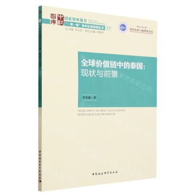 [N]全球价值链中的泰国--现状与前景/一带一路智库区域国别丛书-9787522716282