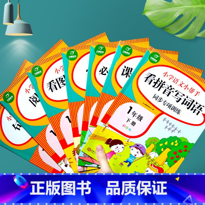 [正版]一年级下册小学语文同步训练7册阅读理解看拼音写词语看图说话写话完型填空字词句子专项训练课文内容填空暑假作业本天