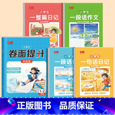 1-2年级卷面训练册+小学生(日记+作文)全套4本 [正版]小学生卷面书写模拟训练册人教版语文小升初考试同步1-6年级汉