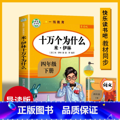 十万个为什么.4年级下.导读版 小学四年级 [正版]快乐读书吧四年级下册阅读课外书书目十万个为什么穿越地平线苏联米伊林老