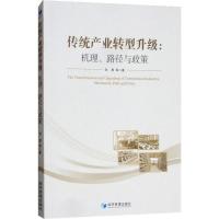 正版新书]传统产业转型升级:机理、路径与政策刘勇9787509656020