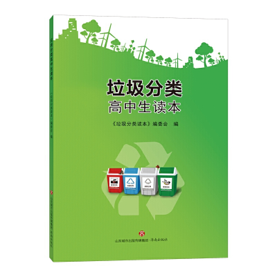醉染图书垃圾分类高中生读本9787548839583