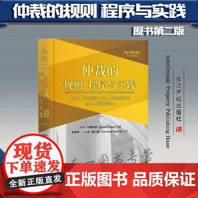 正版 仲裁的规则 程序与实践 原书第2版 [马来] 孙德砬铢 著 韦彦婷 拿督陈行昌 译 知识产权出版社 9787513