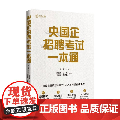 央国企招聘考试一本通 袁军 著 教育