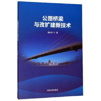 正版新书]公路桥梁与改扩建新技术潘永祥 著9787548236153