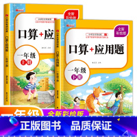 口算+应用题上下全套 小学通用 [正版]一年级口算+应用题上下册小学生下上口算题卡天天练数学思维训练同步人教版专项强化练