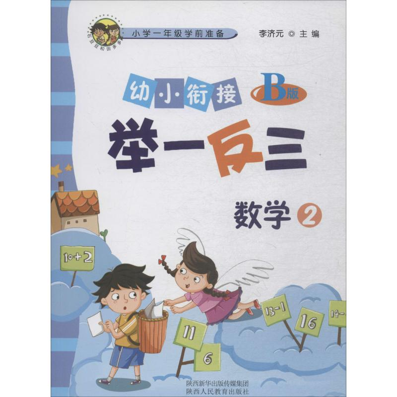[M]幼小衔接举一反三 数学 2 B版-9787545054149