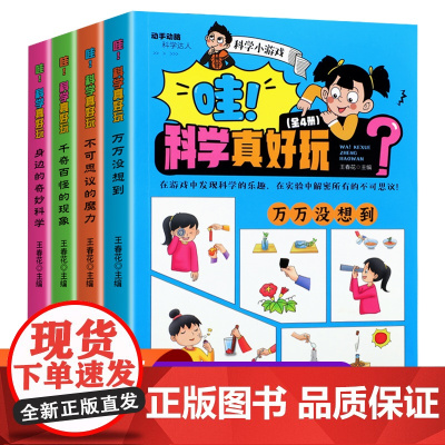 哇!科学真好玩[全4册]身边的奇妙科学+千奇百怪的现象+不可思议的魔力+万万没想到 动手动脑科学达人 趣味科学实验详解童