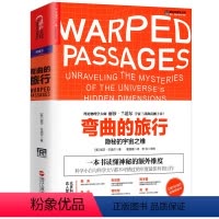 [正版]弯曲的旅行:隐秘的宇宙之维 宇宙科普给忙碌者的天体物理学柔软的宇宙时间的形状星空的琴弦虚空源起何处隐藏的现实书