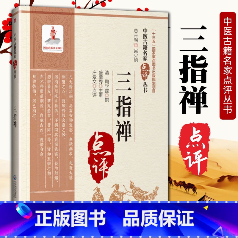 [正版] 三指禅中医古籍名家点评丛书十三五国家重点图书出版规划项目中国医药科技出版社傅青主女科临证解析傅青主女科 中医