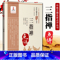 [正版] 三指禅中医古籍名家点评丛书十三五国家重点图书出版规划项目中国医药科技出版社傅青主女科临证解析傅青主女科 中医