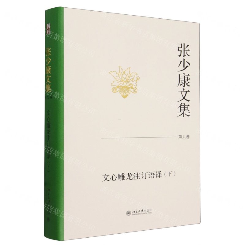 [N]张少康文集(第9卷文心雕龙注订语译下)(精)-9787301347423