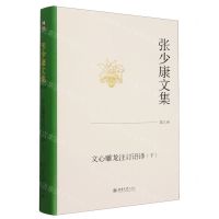 [N]张少康文集(第9卷文心雕龙注订语译下)(精)-9787301347423