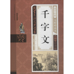 醉染图书千字文9787204143016