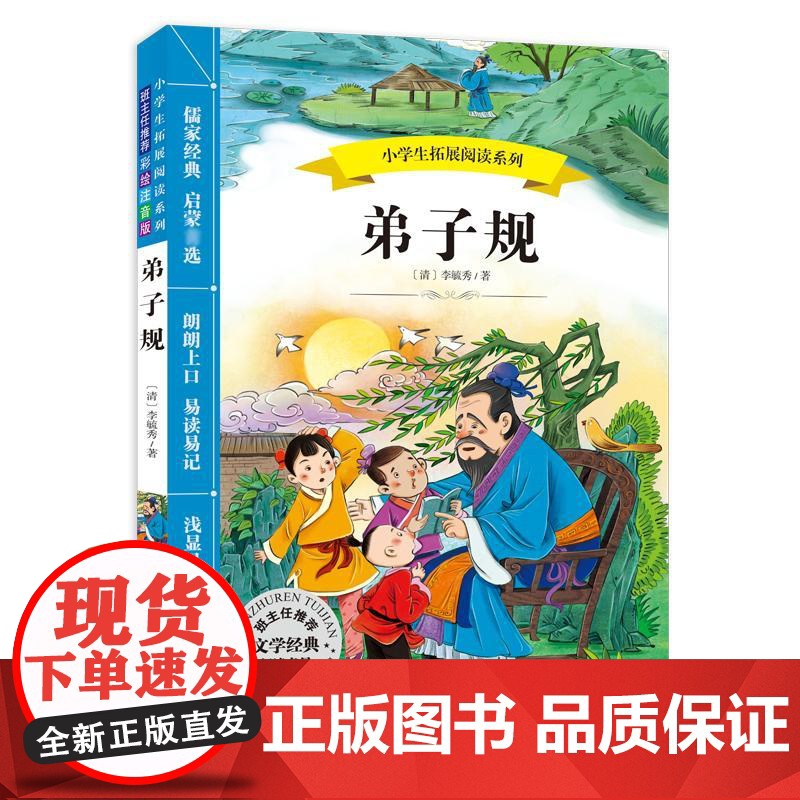 弟子规 四川少年儿童出版社 (清)李毓秀 著 著
