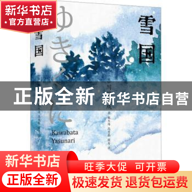 正版 雪国 [日]川端康成 上海书店出版社 9787545822175 书籍