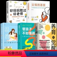 [全5册]养育的觉醒+管孩子+温柔教养+父母的语言+好妈妈 [正版]抖音同款2册 养育的觉醒+管孩子不如懂孩子 心理咨询