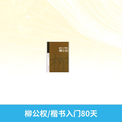 柳公权/楷书入门80天