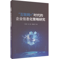 "互联网+"时代的企业信息化策略研究