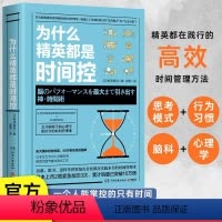 [正版]为什么精英都是时间控 高效时间管理术职场成功励志书籍提高工作生活效率 让工作加倍进行脑科学心理学结合的时间管