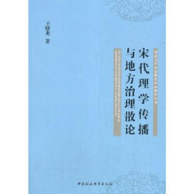 正版新书]宋代理学传播与地方治理散论王晓龙9787520373630