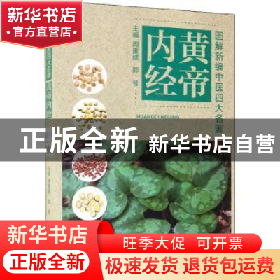 正版 黄帝内经 周重建,郭号主编 天津科学技术出版社 9787557696