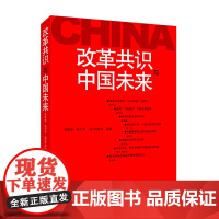 改革共识与中国未来(被国内外广泛关注,译成多种文字的书《中国未来三十年》的姊妹篇.)