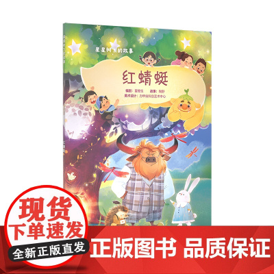 红蜻蜓(星星树下的故事)
