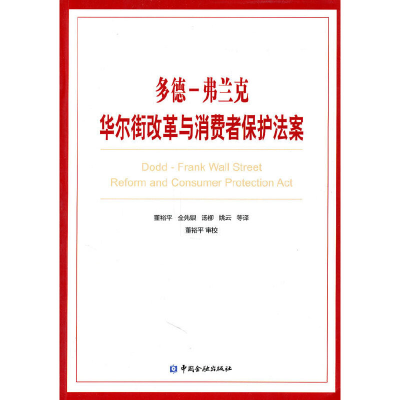 醉染图书多德-弗兰克改革与消费者保护法案9787504957443
