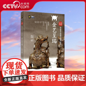 [央视网]中国手作 金艺呈瑞 传统手工艺匠心系列丛书 ZK