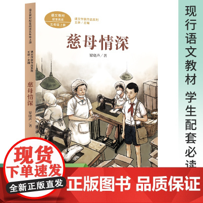 慈母情深 梁晓声著 课文作家作品系列人民教育出版社人教版人教社经典力作 配合语文教材 再现辉煌让作家带你爱上阅读