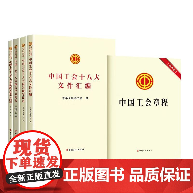 [全5册]2023新版中国工会章程+中国工会十八大报告辅导读本+学习问答+工会章程修正案学习问答+文件汇编+中国工人出版
