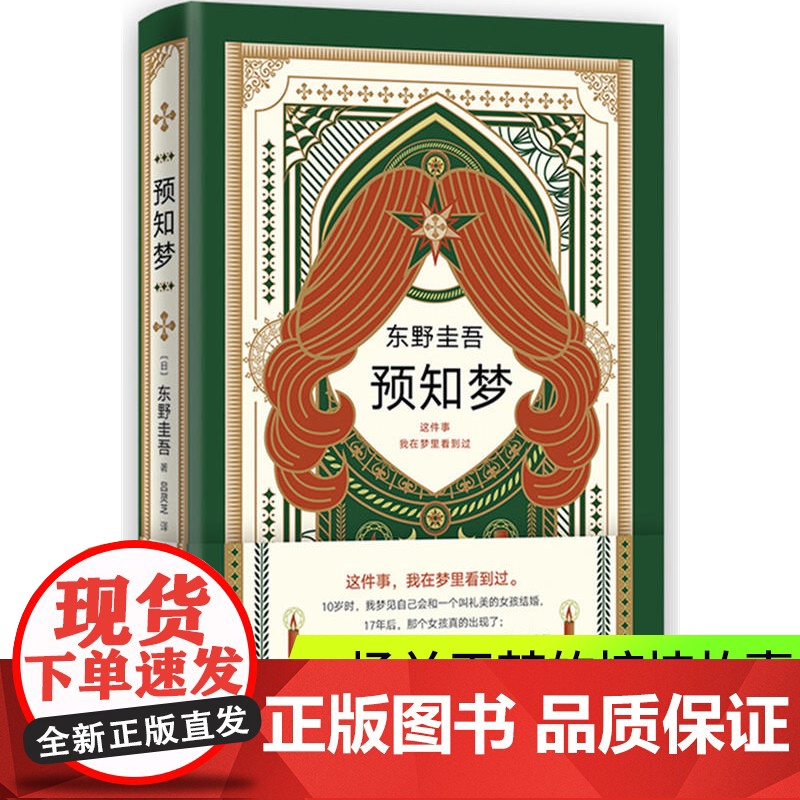 预知梦东野圭吾小说集全套嫌疑人x的献身日本悬疑推理犯罪小说破案推理悬疑侦探推理白夜行恶意小说书排行榜长篇外国惊悚恶意