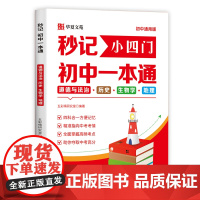 秒记小四门初中一本通 道德与法治历史生物学地理 初中小四门必背知识点配套人教版 七下考点速记汇总 妙记 秒计Ben