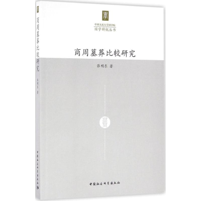 醉染图书商周墓葬比较研究9787516182291