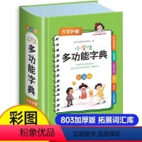 [正版]小学生多功能字典古汉语成语词典工具书人教版小学生同义词近义词反义词字典语文笔画笔顺组词造句带解释现代汉语词典书