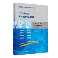 [N]妇产科护理学考点精要与全真模拟(适用专业妇产科护理学)/全国高级卫生专业技术资格考试-9787117353533