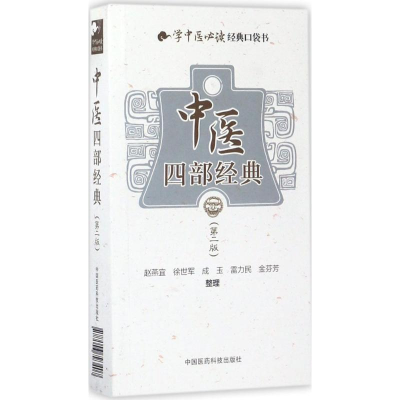 [M]中医四部经典-9787506793407