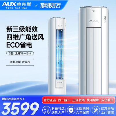 奥克斯(AUX)空调 3匹柜机 新三级能效 变频冷暖两用 节能省电 一键舒风 家用客厅立式圆柱柜机空调家电