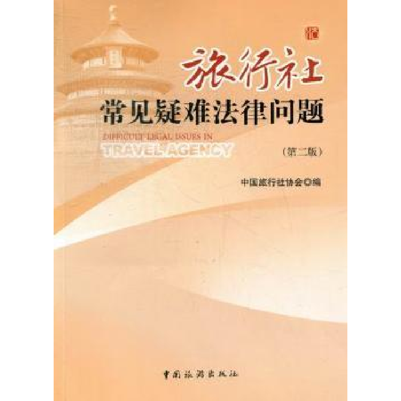 音像旅行社常见疑难法律问题编者:中国旅行社协会|责编:付蓉