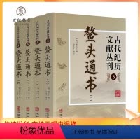 [正版] 鳌头通书 全四册 古代纪历文献丛刊.3 熊宗立撰闵兆才编校 华龄出版社
