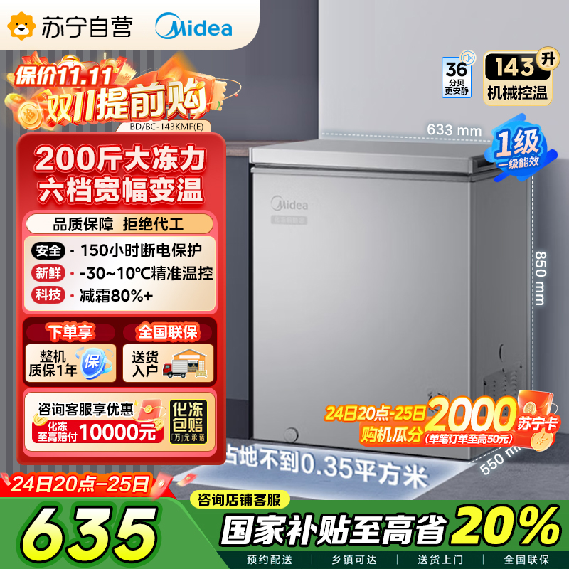 美的(Midea)143升 低霜家用囤货小冷柜 冷藏冷冻转换冰柜 一级能效母婴母乳小冰箱 BD/BC-143KMF(E)