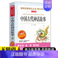 [赠考点 四年级上册]中国古代神话故事 [正版]快乐读书吧三四五六年级上下册全套人教版小学生课外阅读书籍安徒生格林童话稻