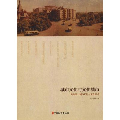 正版新书]城市文化与文化城市:哈尔滨:城市记忆与文化思考庄鸿