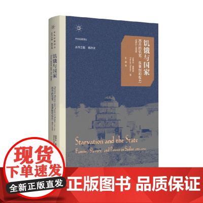 饥饿与国家 苏丹的饥荒 奴隶制和权力 史蒂芬·塞勒斯 著 苏丹奴隶制解读 历史